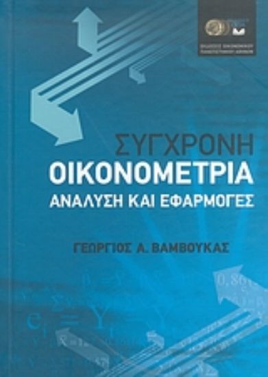Εικόνα Σύγχρονη οικονομετρία