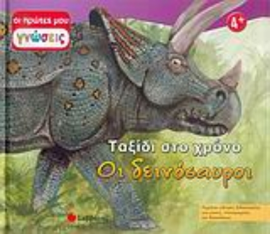 Εικόνα Οι δεινόσαυροι