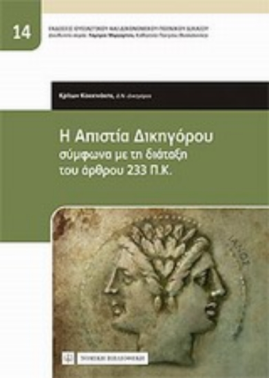Εικόνα Η απιστία δικηγόρου σύμφωνα με τη διάταξη του άρθρου 233 ΠΚ