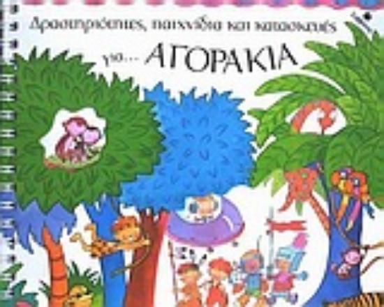 Εικόνα Δραστηριότητες, παιχνίδια και κατασκευές για αγοράκια