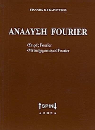 Εικόνα Ανάλυση Fourier