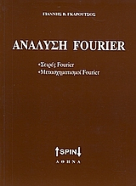 Εικόνα της Ανάλυση Fourier