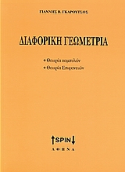 Εικόνα Διαφορική γεωμετρία