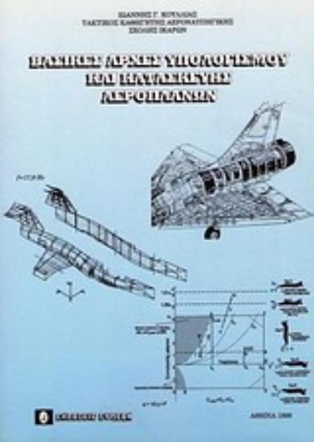Εικόνα της Βασικές αρχές υπολογισμού και κατασκευής αεροπλάνων