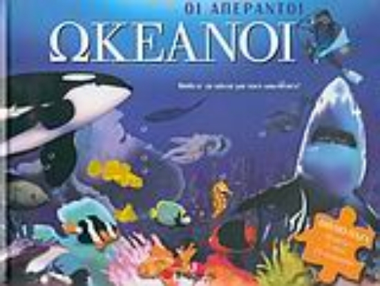 Εικόνα Οι απέραντοι ωκεανοί