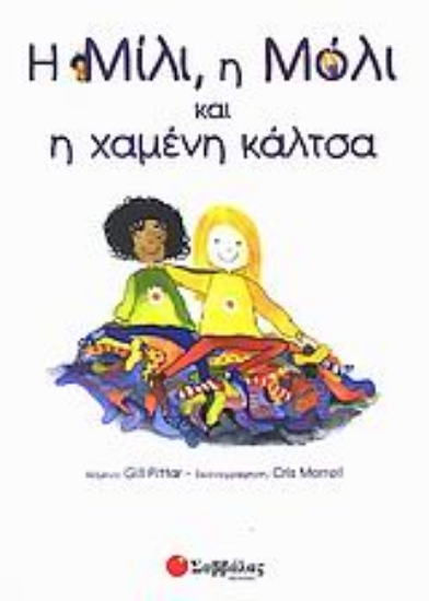 Εικόνα Η Μίλι, η Μόλι και η χαμένη κάλτσα