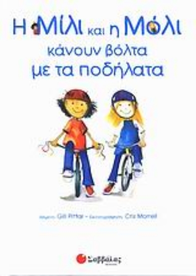 Εικόνα Η Μίλι και η Μόλι κάνουν βόλτα με τα ποδήλατα