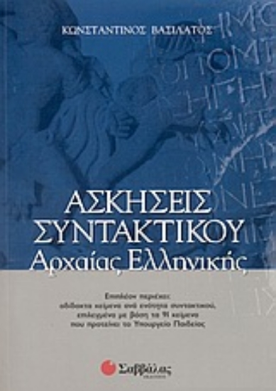 Εικόνα Ασκήσεις συντακτικού αρχαίας ελληνικής