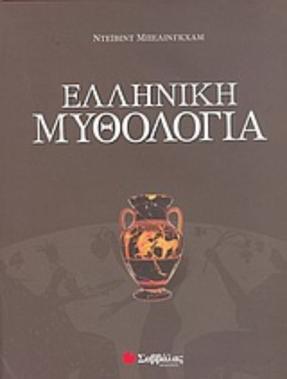 Εικόνα Ελληνική μυθολογία
