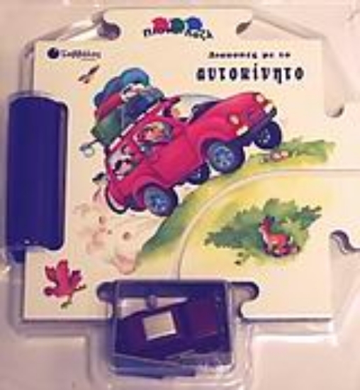 Εικόνα Διακοπές με το αυτοκίνητο