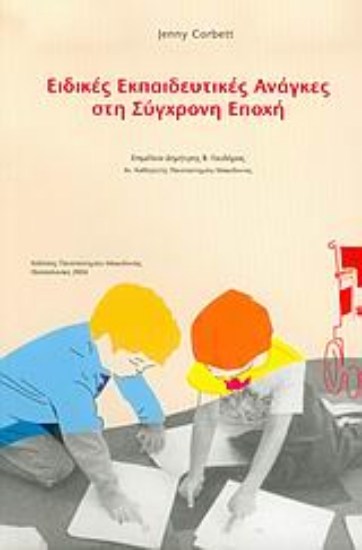 Εικόνα Ειδικές εκπαιδευτικές ανάγκες στη σύγχρονη εποχή