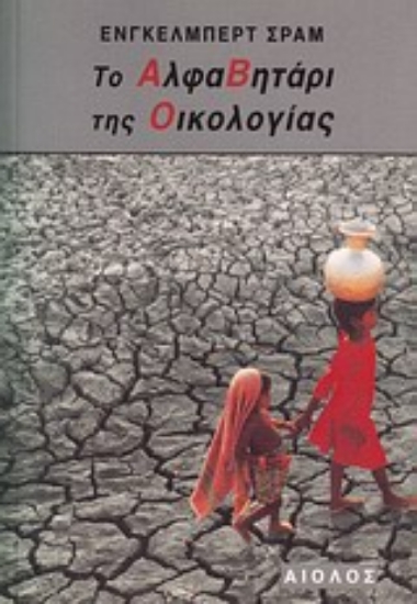 Εικόνα Το αλφαβητάρι της οικολογίας