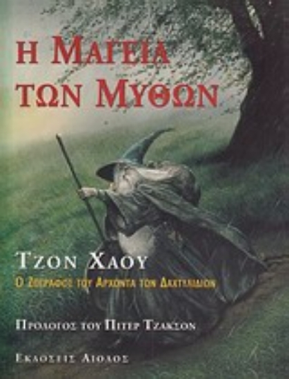 Εικόνα Η μαγεία των μύθων *