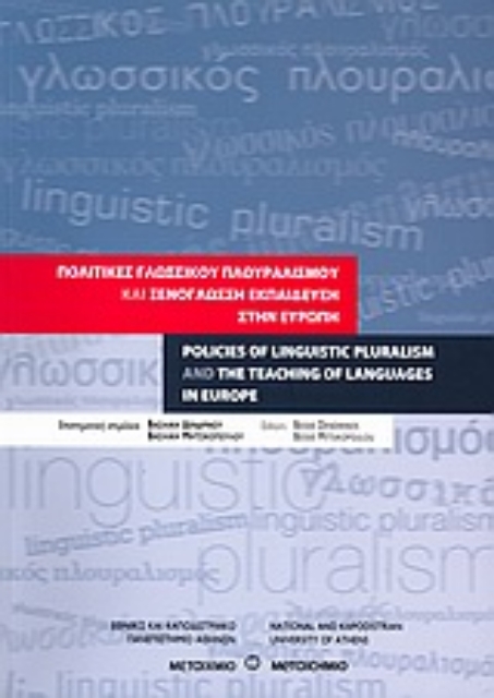 Εικόνα της Πολιτικές γλωσσικού πλουραλισμού και ξενόγλωσση εκπαίδευση στην Ευρώπη
