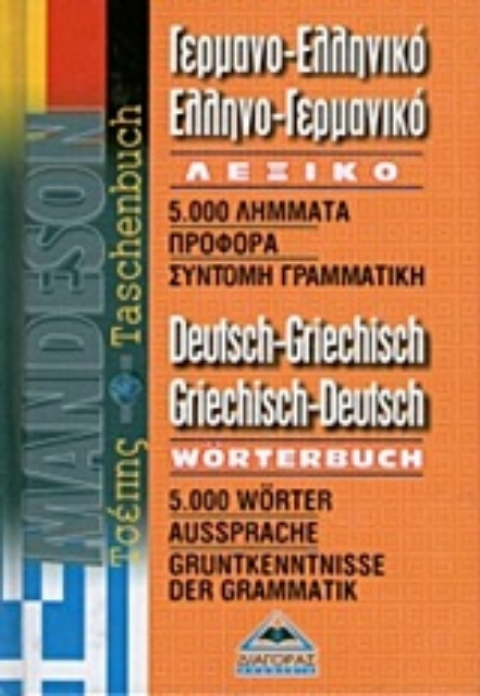 Εικόνα της Γερμανο-ελληνικό, ελληνο-γερμανικό λεξικό τσέπης