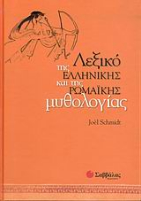 Εικόνα της Λεξικό της ελληνικής και της ρωμαϊκής μυθολογίας
