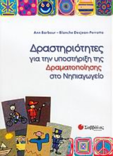 Εικόνα Δραστηριότητες για την υποστήριξη της δραματοποίησης στο νηπιαγωγείο