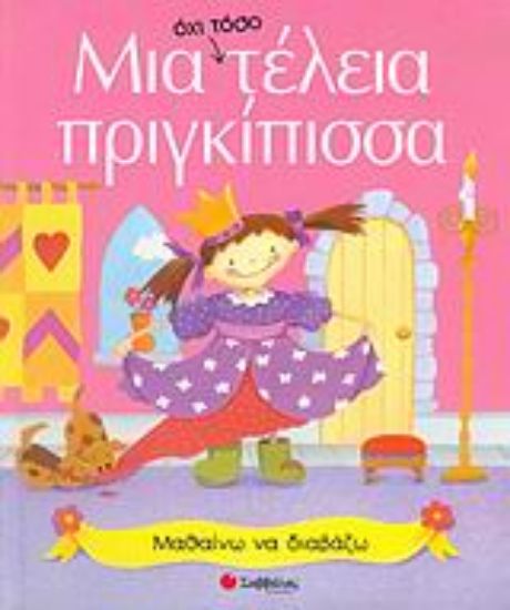 Εικόνα Μια όχι τόσο τέλεια πριγκίπισσα