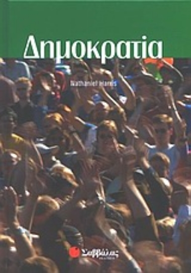 Εικόνα Δημοκρατία