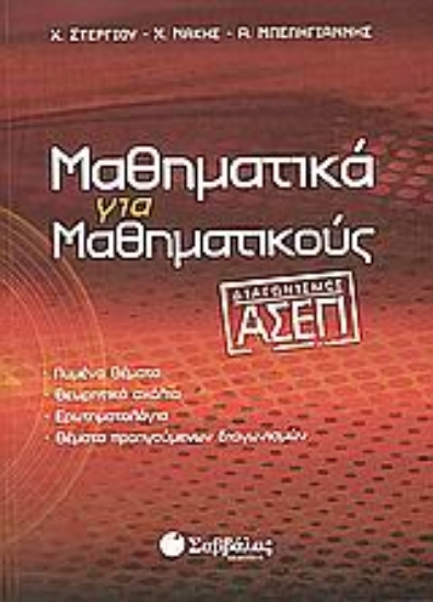 Εικόνα Μαθηματικά για μαθηματικούς