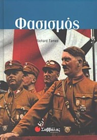 Εικόνα Φασισμός