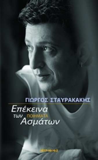 Εικόνα Επέκεινα των ασμάτων