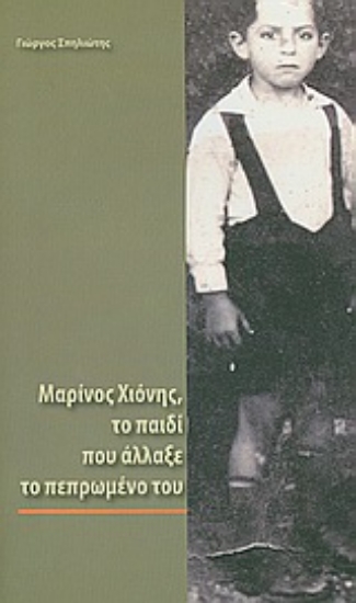 Εικόνα Μαρίνος Χιόνης, το παιδί που άλλαξε το πεπρωμένο του