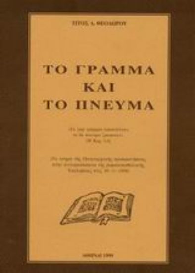 Εικόνα Το γράμμα και το πνεύμα