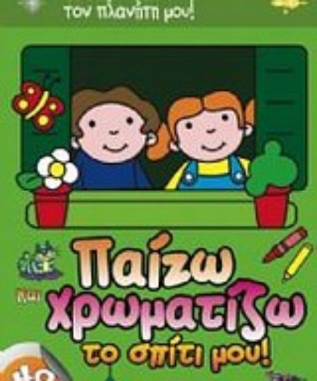 Εικόνα Παίζω και χρωματίζω το σπίτι μου