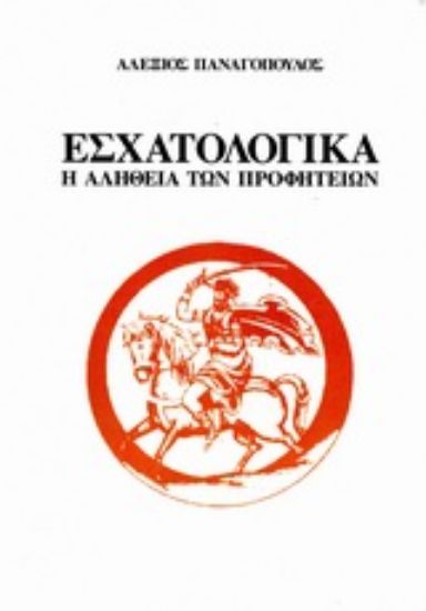 Εικόνα Εσχατολογικά