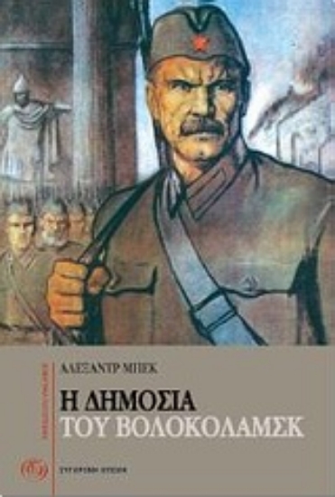 Εικόνα Η δημοσιά του Βολοκολάμσκ