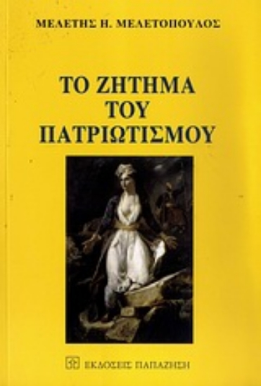 Εικόνα Το ζήτημα του πατριωτισμού