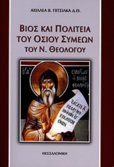 Εικόνα Βίος και πολιτεία του οσίου Συμεών του Ν. Θεολόγου