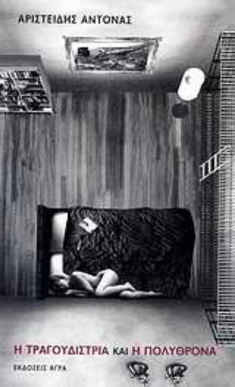 Εικόνα Η τραγουδίστρια και η πολυθρόνα