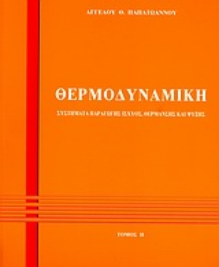 Εικόνα Θερμοδυναμική