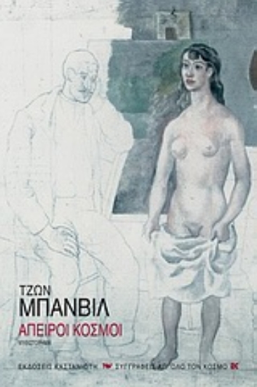 Εικόνα Άπειροι κόσμοι