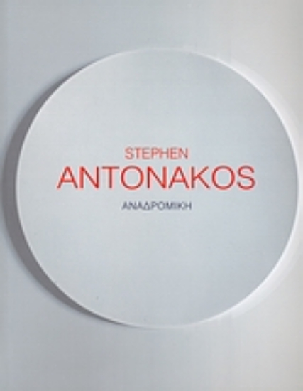 Εικόνα Stephen Antonakos: Αναδρομική