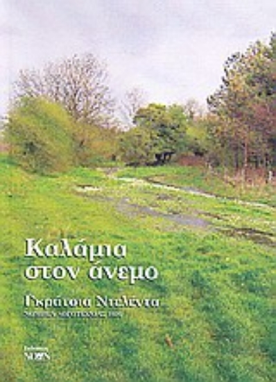 Εικόνα Καλάμια στον άνεμο