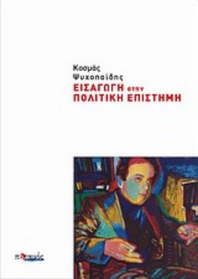 Εικόνα Εισαγωγή στην πολιτική επιστήμη