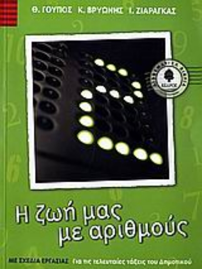 Εικόνα Η ζωή μας με αριθμούς