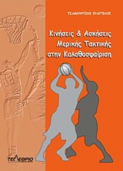 Εικόνα Κινήσεις και ασκήσεις μερικής τακτικής στην καλαθοσφαίριση