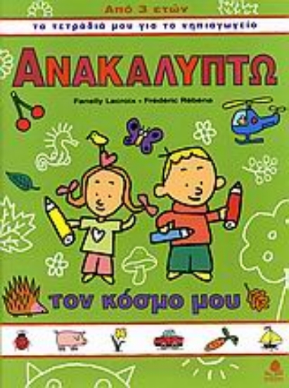 Εικόνα Ανακαλύπτω τον κόσμο μου