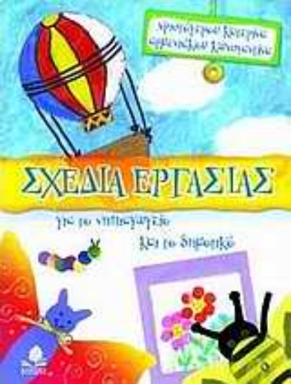 Εικόνα Σχέδια εργασίας για το νηπιαγωγείο και το δημοτικό