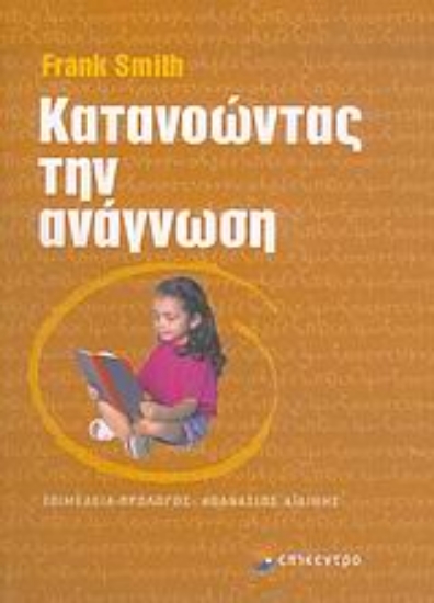 Εικόνα Κατανοώντας την ανάγνωση