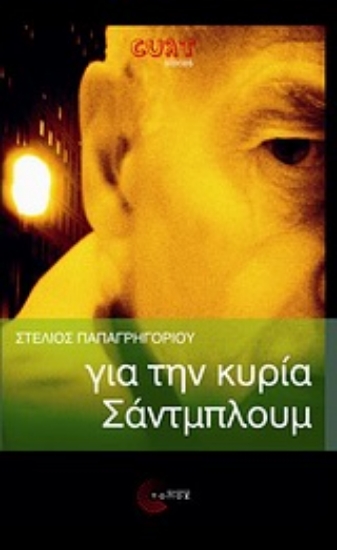 Εικόνα Για την κυρία Σάντμπλουμ