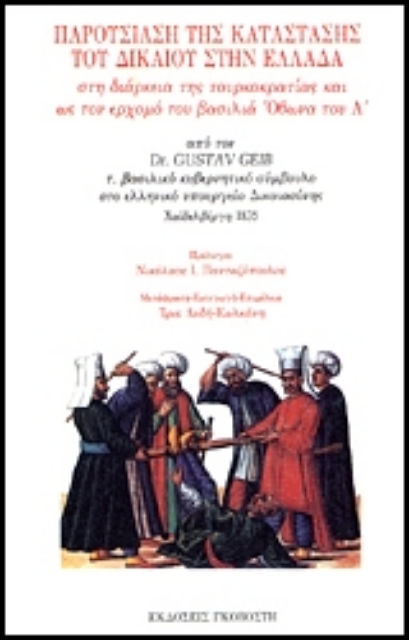 Εικόνα της Παρουσίαση της κατάστασης του δικαίου στην Ελλάδα στη διάρκεια της τουρκοκρατίας και ως τον ερχομό του βασιλιά Όθωνα του Α 