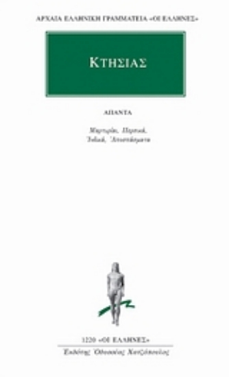 Εικόνα Άπαντα: Μαρτυρίαι. Περσικά. Ινδικά. Αποσπάσματα.