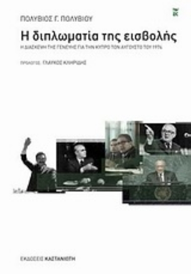 Εικόνα Η διπλωματία της εισβολής