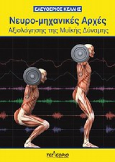 Εικόνα Νευρο-μηχανικές αρχές αξιολόγησης της μυϊκής δύναμης