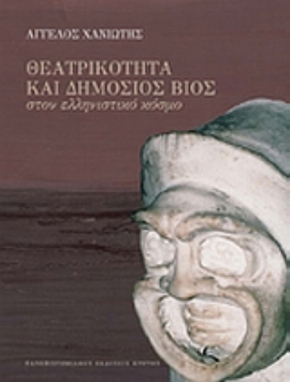 Εικόνα Θεατρικότητα και δημόσιος βίος στον ελληνιστικό κόσμο